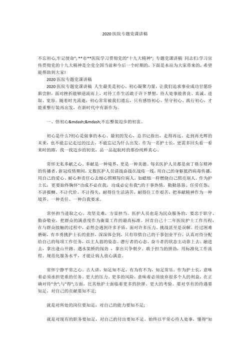 2020医院专题党课讲稿.docx