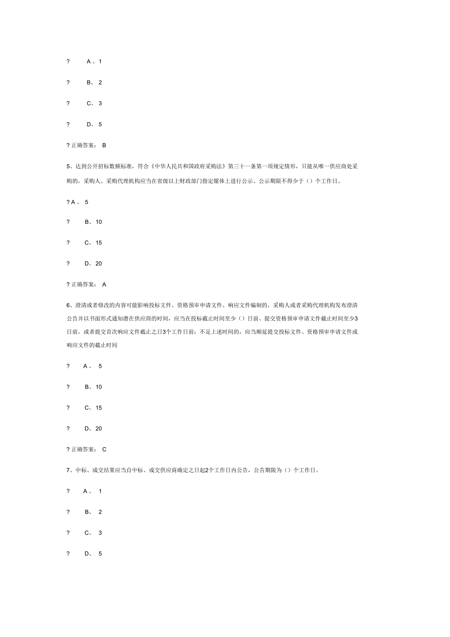 2015年财政部政府采购评审专家考试题库11.docx_第2页