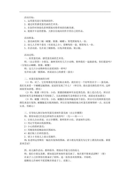 中班美术《蛋壳拼画》PPT课件教案参考教案.docx