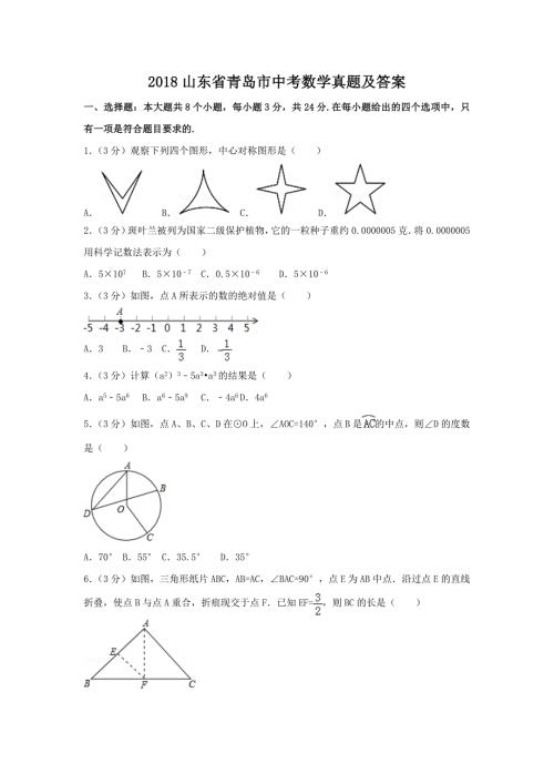 2018山东省青岛市中考数学真题及答案.doc