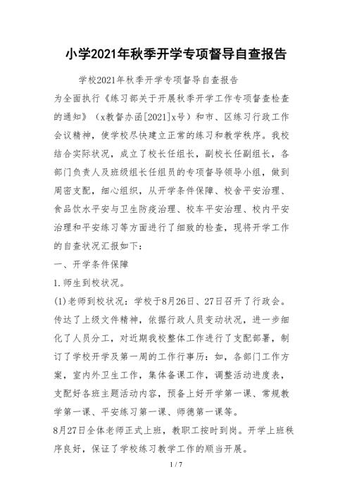 2021小学年秋季开学专项督导自查报告.docx