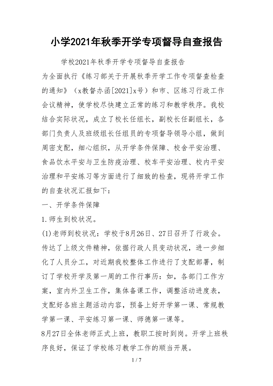 2021小学年秋季开学专项督导自查报告.docx_第1页