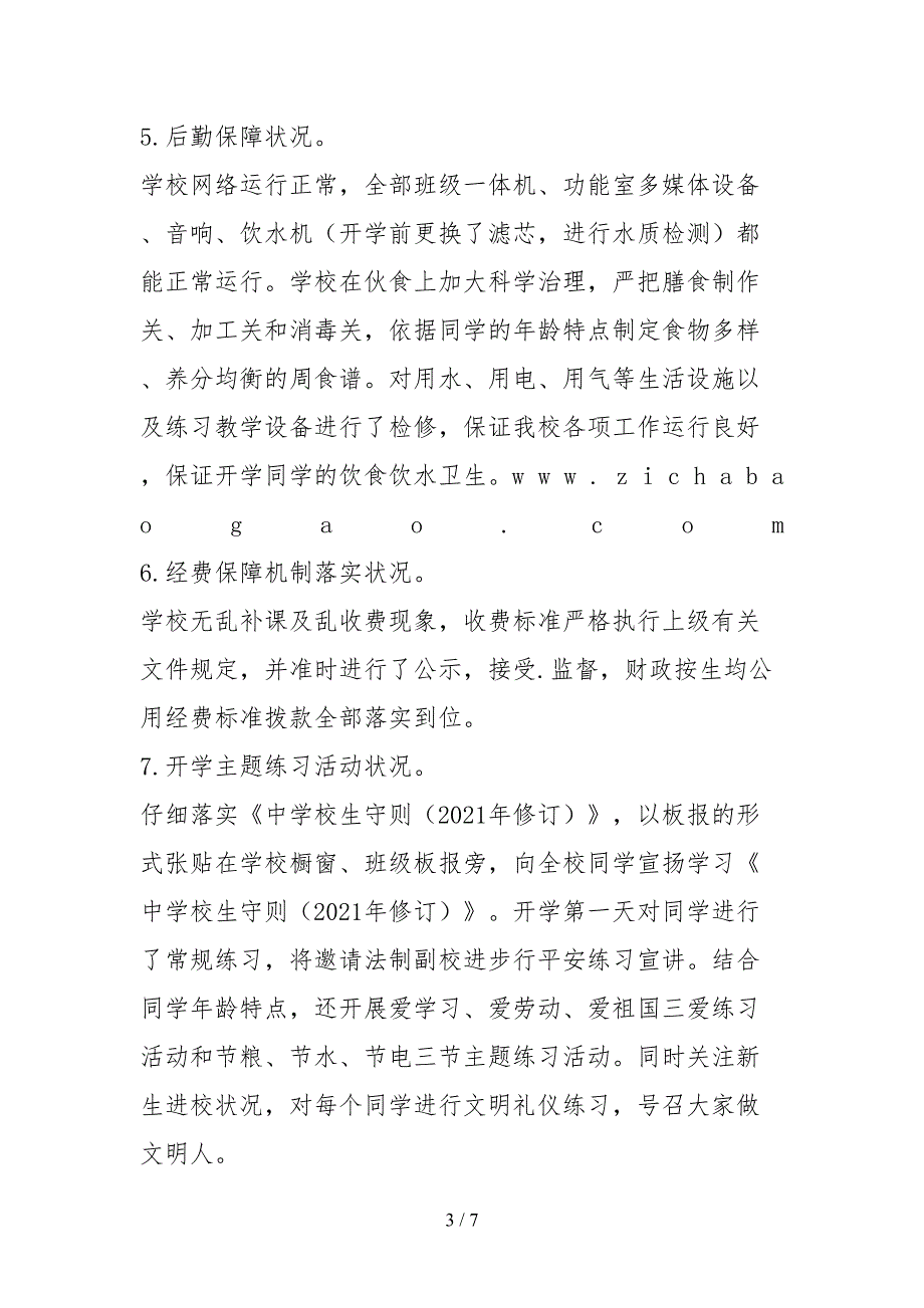 2021小学年秋季开学专项督导自查报告.docx_第3页