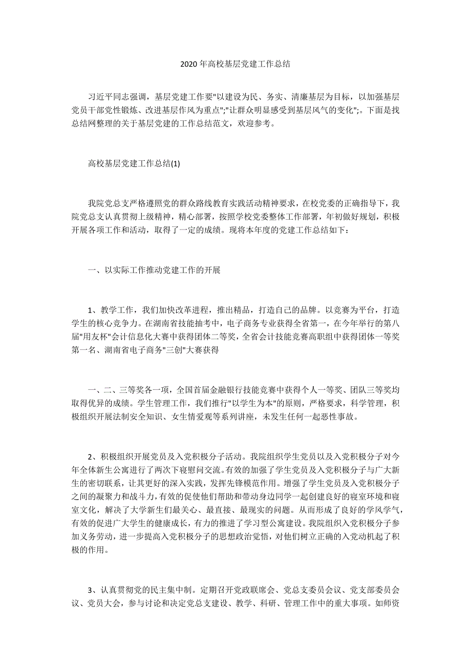 2020年高校基层党建工作总结.docx_第1页
