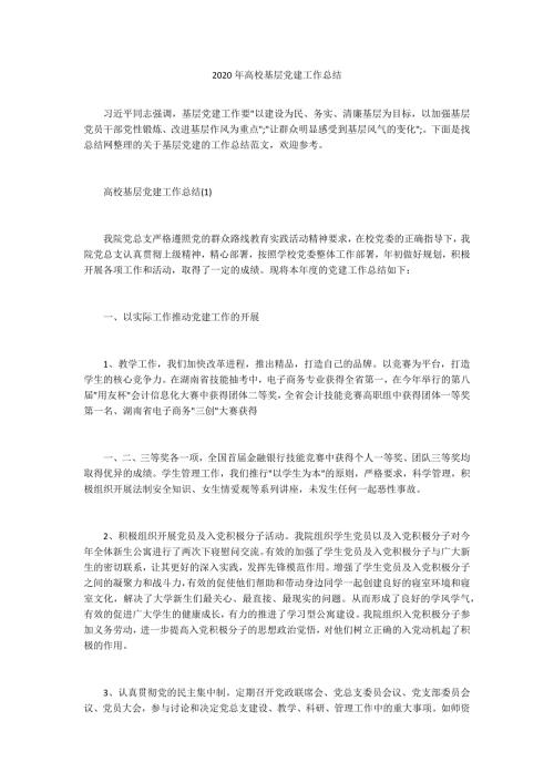 2020年高校基层党建工作总结.docx