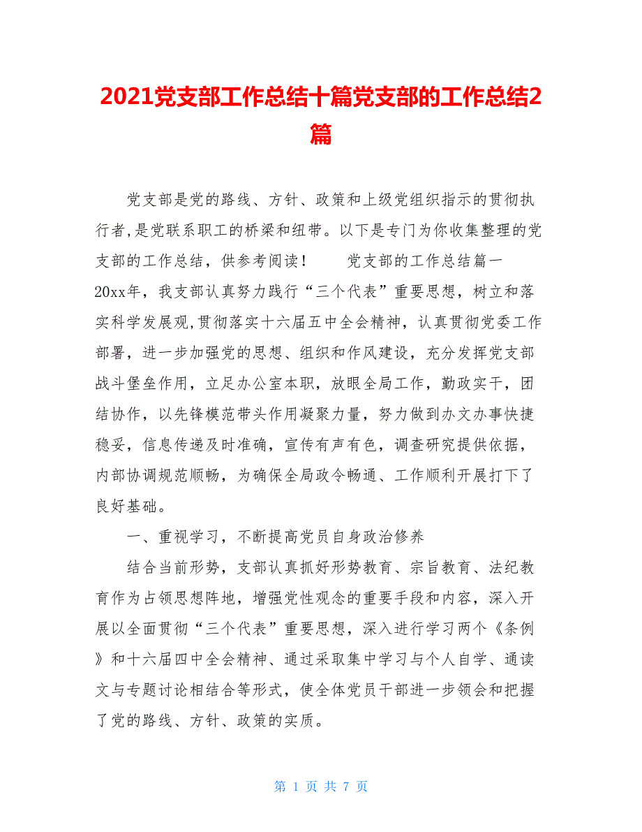 2021党支部工作总结十篇党支部的工作总结2篇.doc_第1页