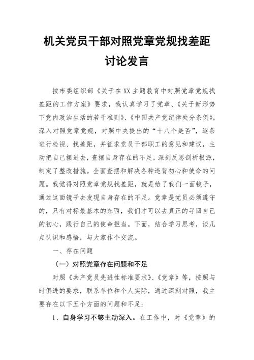 2019年度机关党员干部对照党规找差距讨论发言.doc