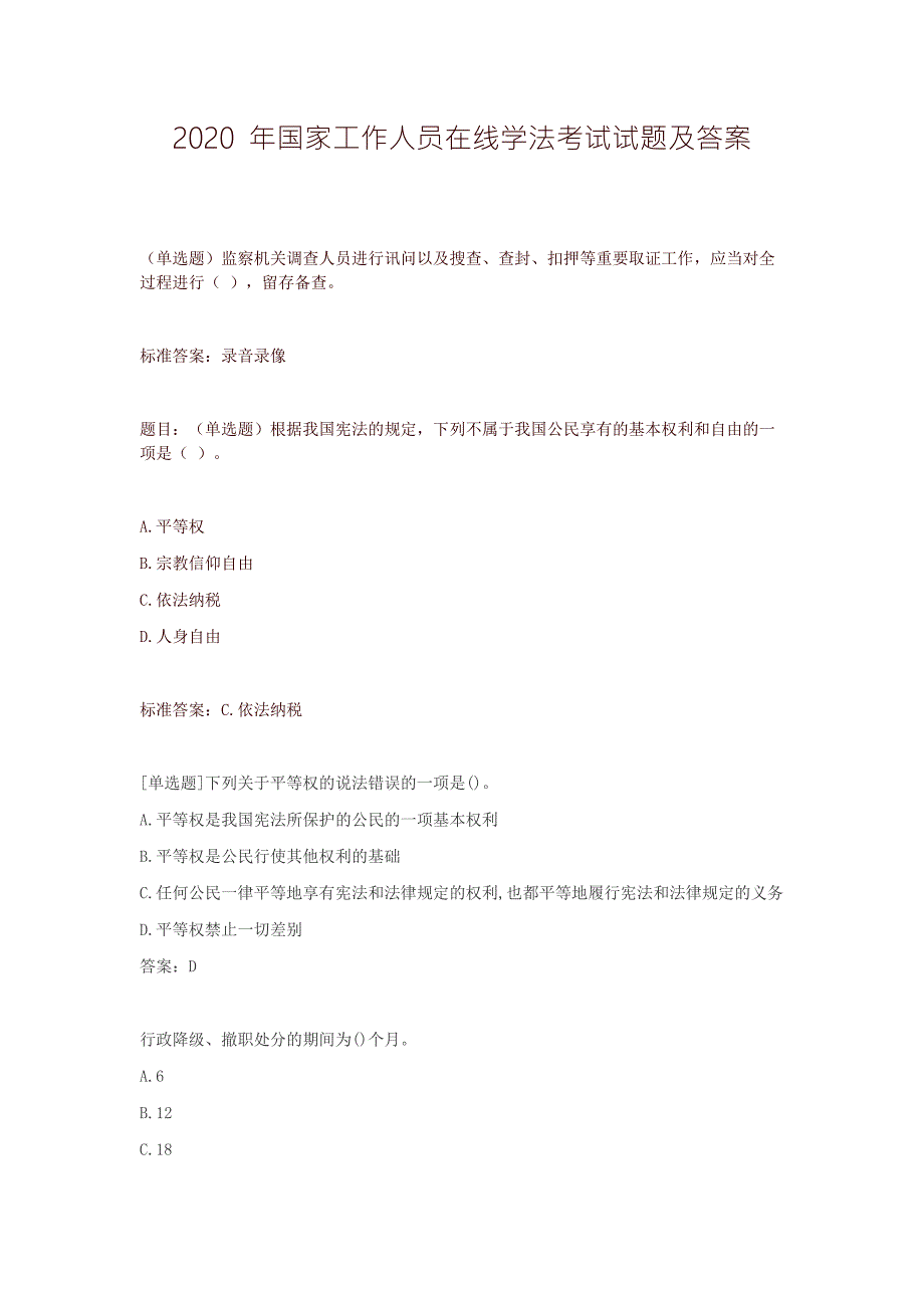 2020年国家工作人员在线学法考试题库及答案.docx_第1页