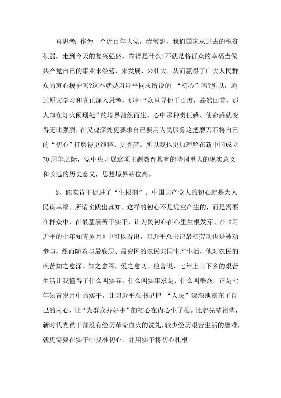 2019主题教育专题个人盘点收获及检视问题剖析发言材料.doc_第2页