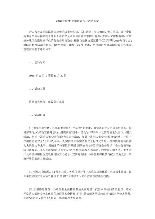 2020年度119消防宣传月活动方案.docx
