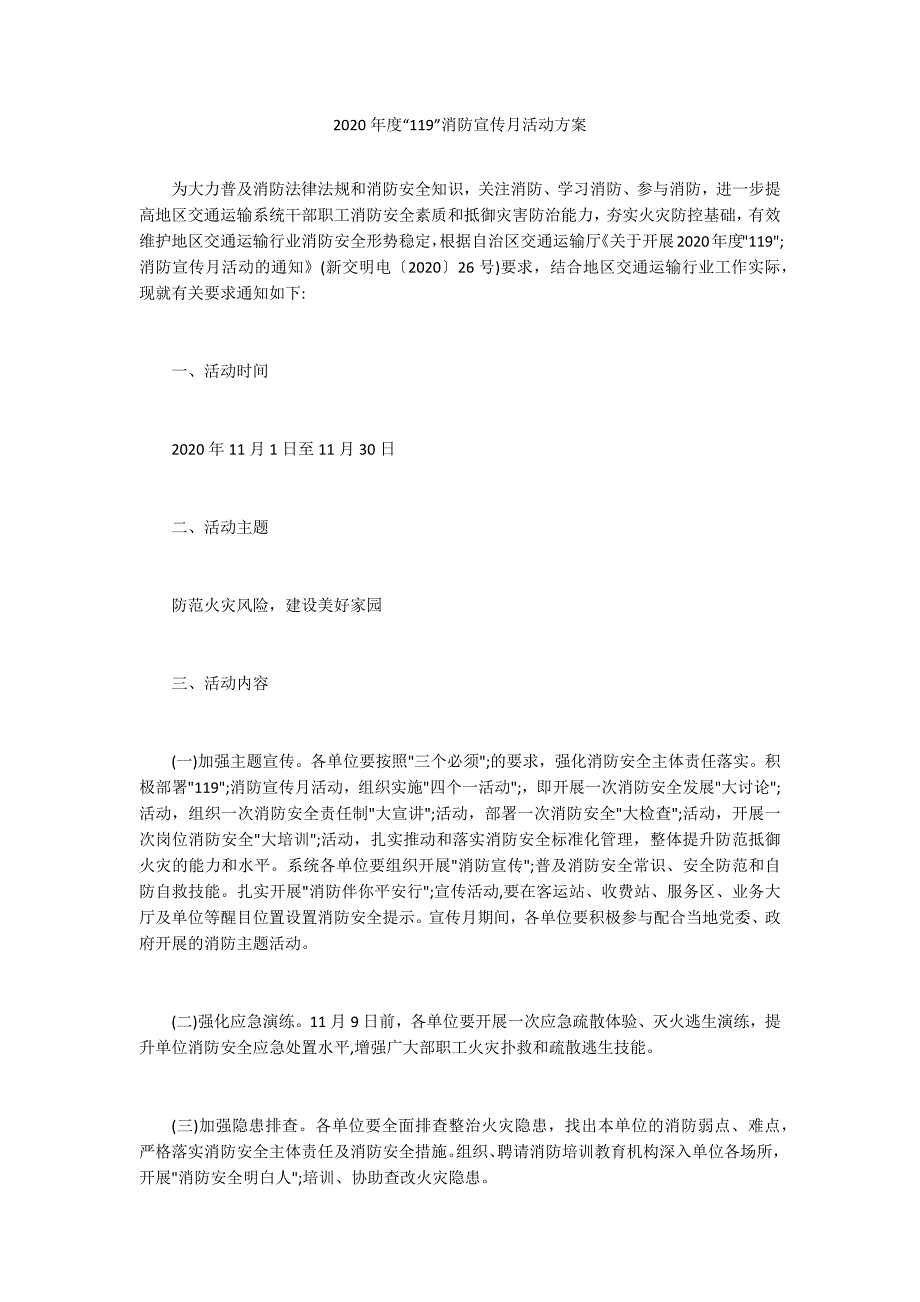 2020年度119消防宣传月活动方案.docx_第1页