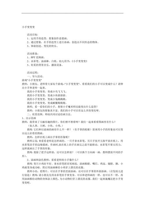 中班美术《小手变变变》PPT课件教案音频参考教案.docx