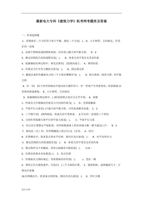 2018年电大专科建筑力学机考网考题库及答案.docx