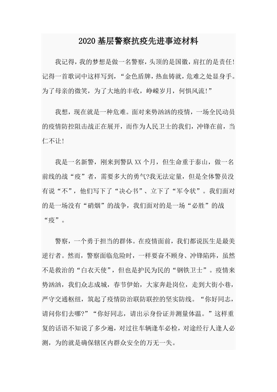 2020基层警察抗疫先进事迹材料.doc_第1页
