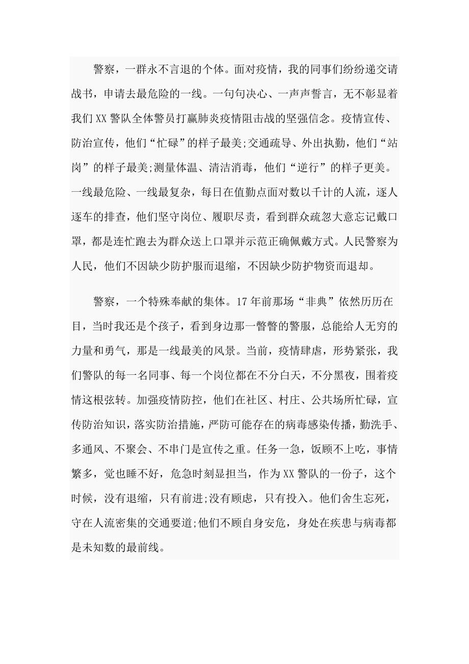 2020基层警察抗疫先进事迹材料.doc_第2页