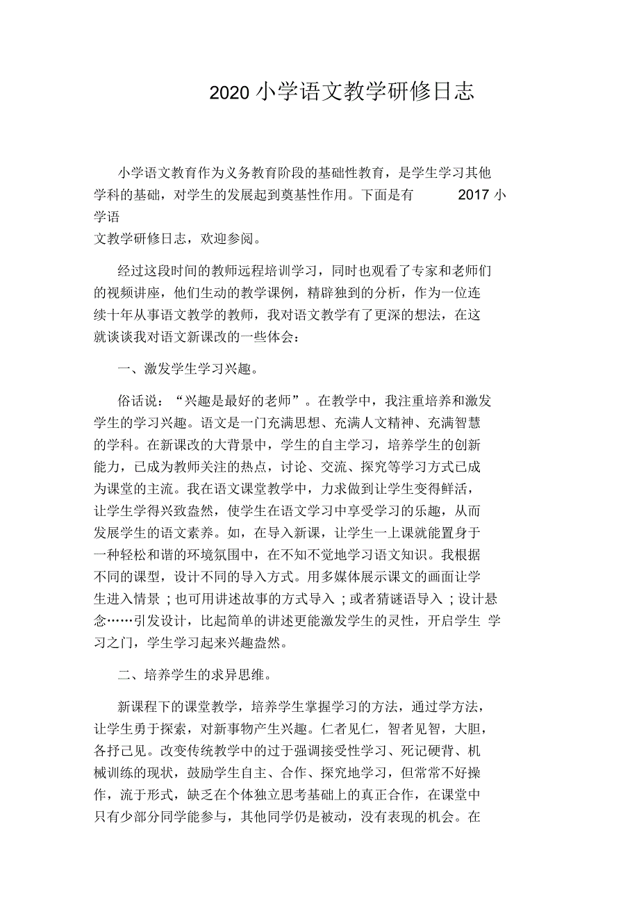 2020小学语文教学研修日志.docx_第1页