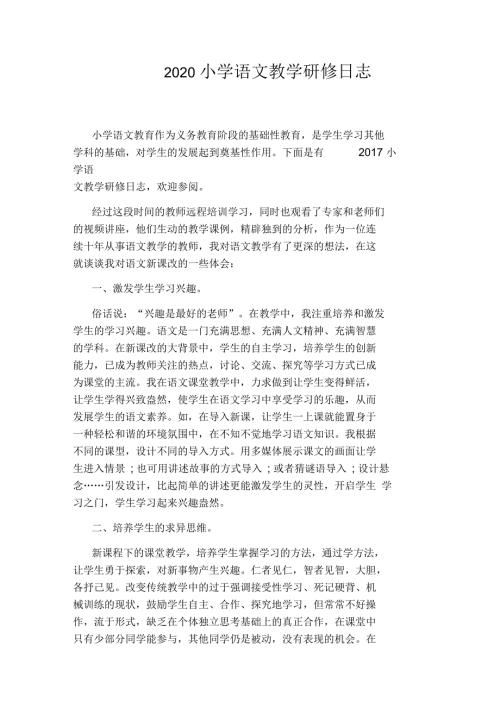 2020小学语文教学研修日志.docx