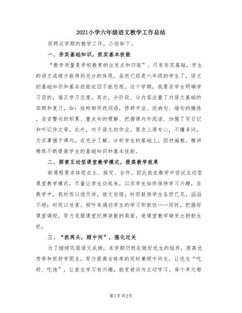 2021小学六年级语文教学工作总结.doc