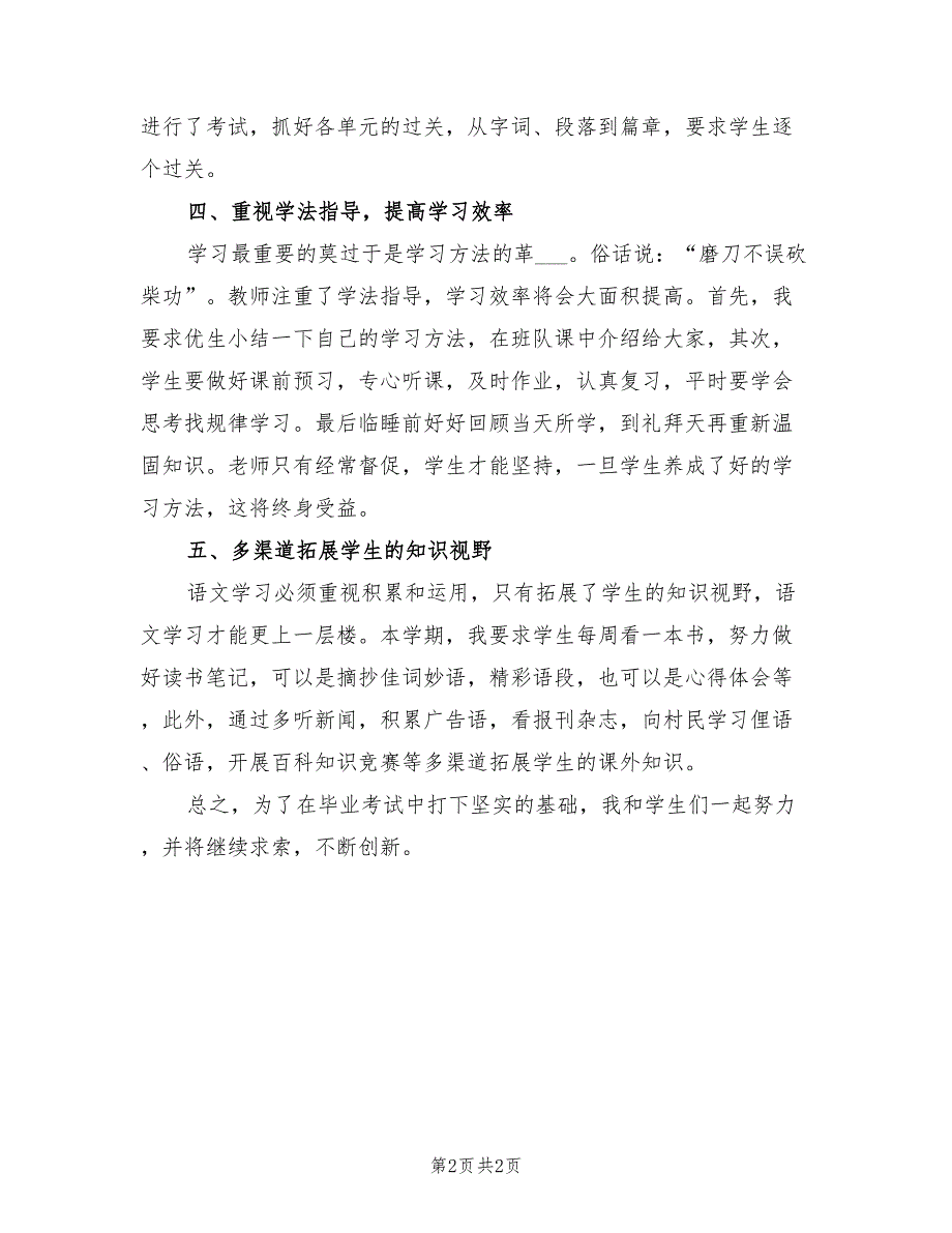 2021小学六年级语文教学工作总结.doc_第2页