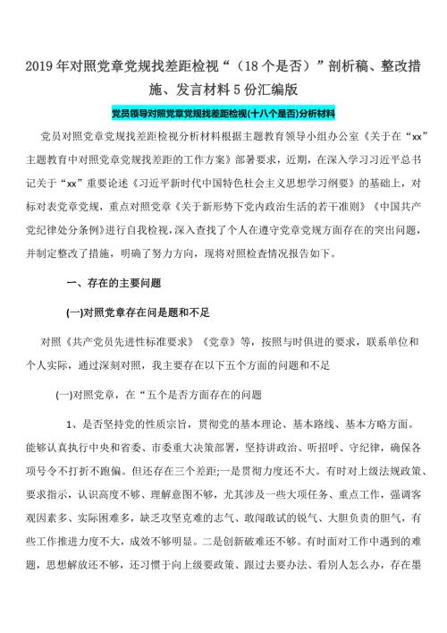 18个是否2019年对照党章党规找差距检视18个是否剖析稿整改措施发言材料5份汇编版.docx