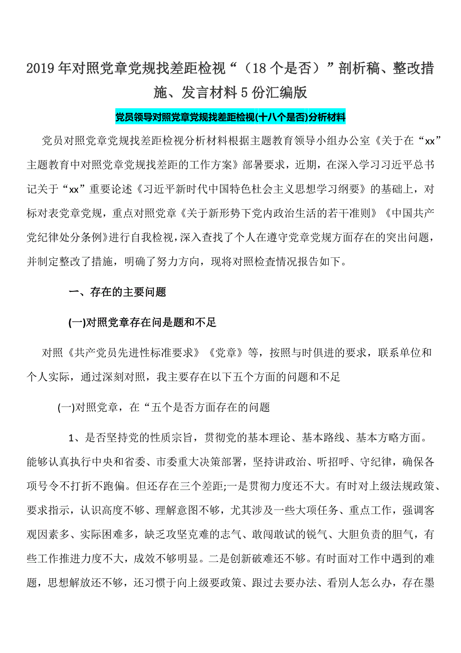 18个是否2019年对照党章党规找差距检视18个是否剖析稿整改措施发言材料5份汇编版.docx_第1页