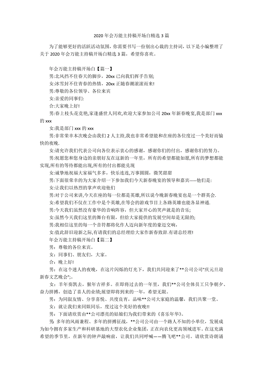 2020年会万能主持稿开场白精选3篇.docx_第1页