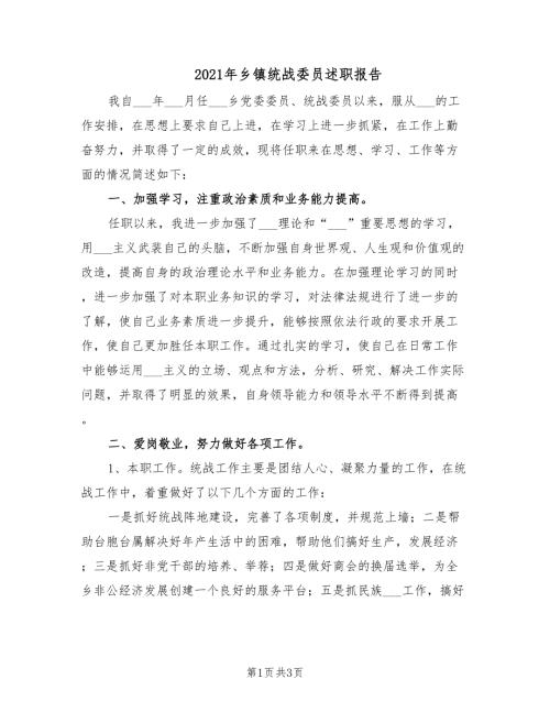 2021年乡镇统战委员述职报告.doc