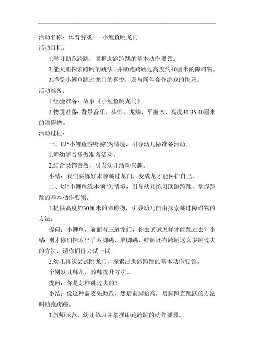 48大班体育游戏《小鲤鱼跳龙门》（新课）视频+教案教案.docx