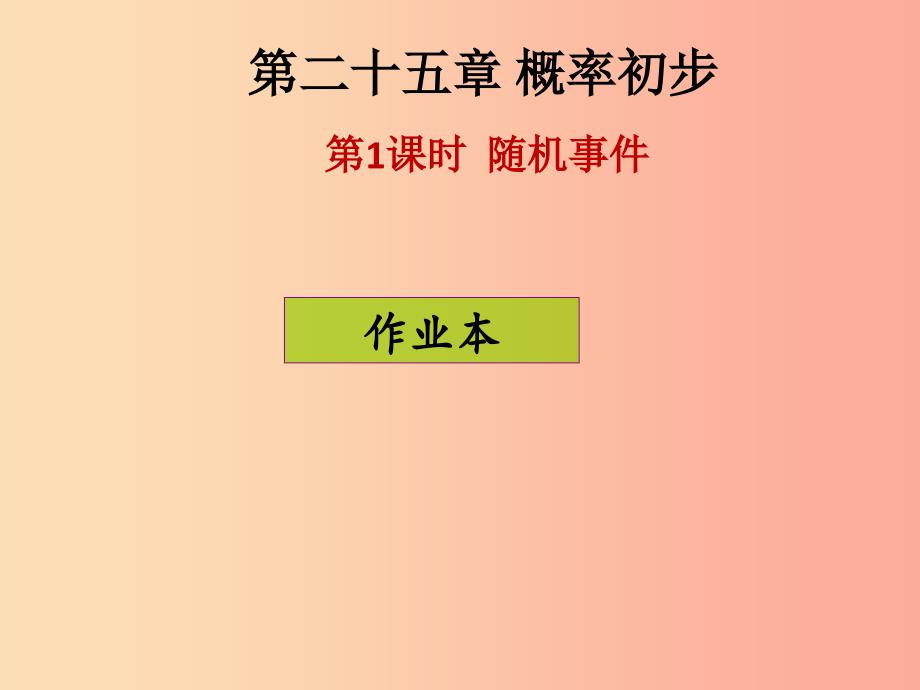 2019年秋九年级数学上册第二十五章概率初步第2课时概率课后作业习题课件新人教版.ppt_第1页