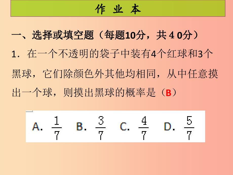 2019年秋九年级数学上册第二十五章概率初步第2课时概率课后作业习题课件新人教版.ppt_第2页