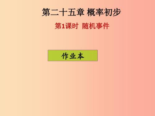 2019年秋九年级数学上册第二十五章概率初步第2课时概率课后作业习题课件新人教版.ppt