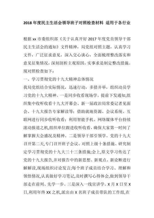 2018年度民主生活会领导班子对照检查材料适用于各行业.docx