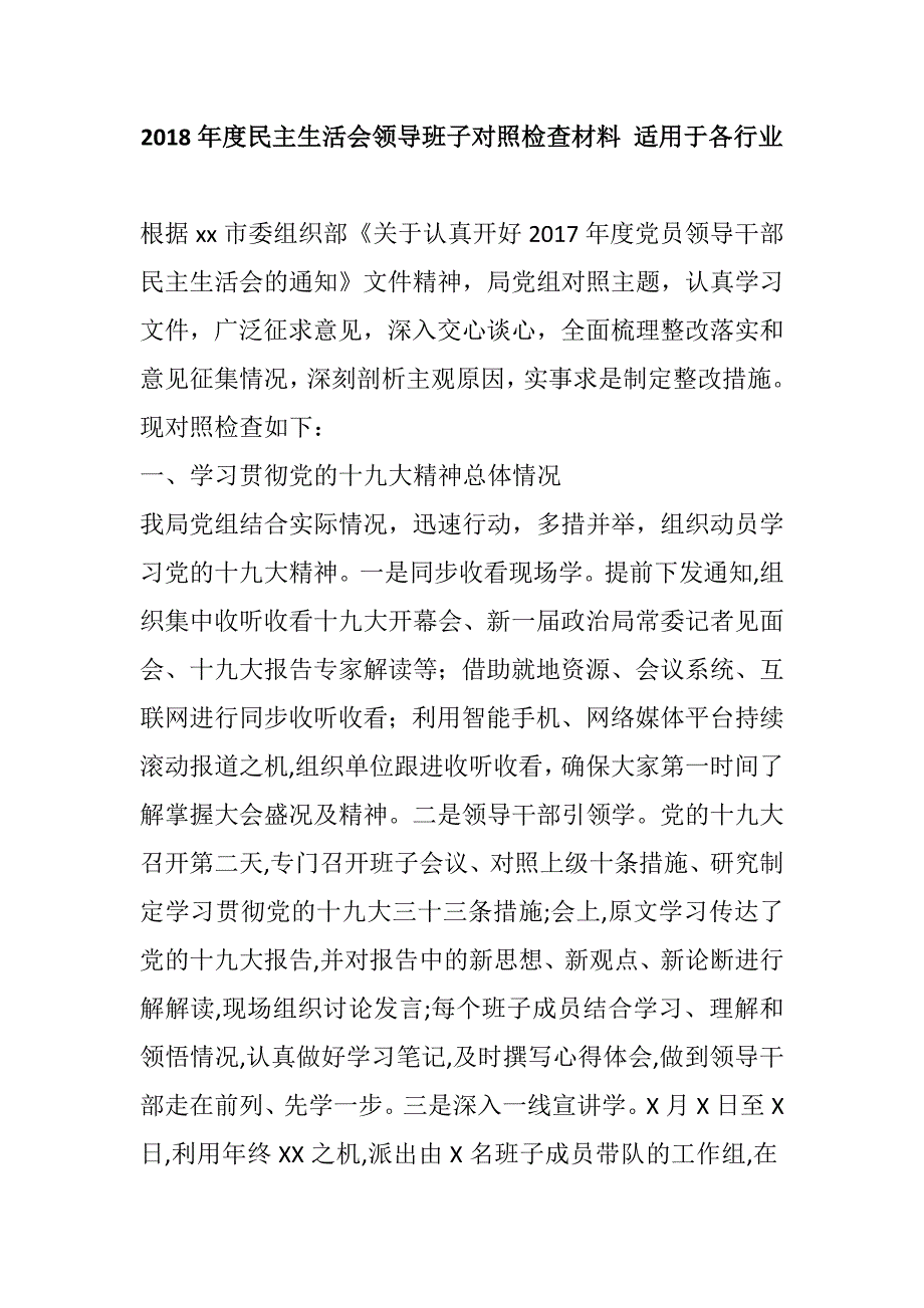 2018年度民主生活会领导班子对照检查材料适用于各行业.docx_第1页