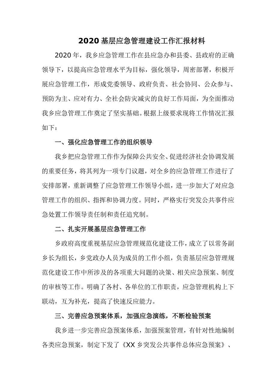 2020基层应急管理建设工作汇报材料.doc_第1页