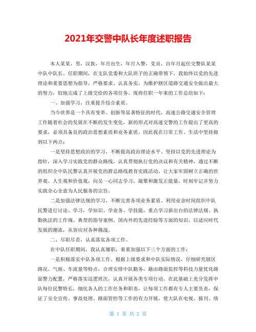 2021年交警中队长年度述职报告.doc