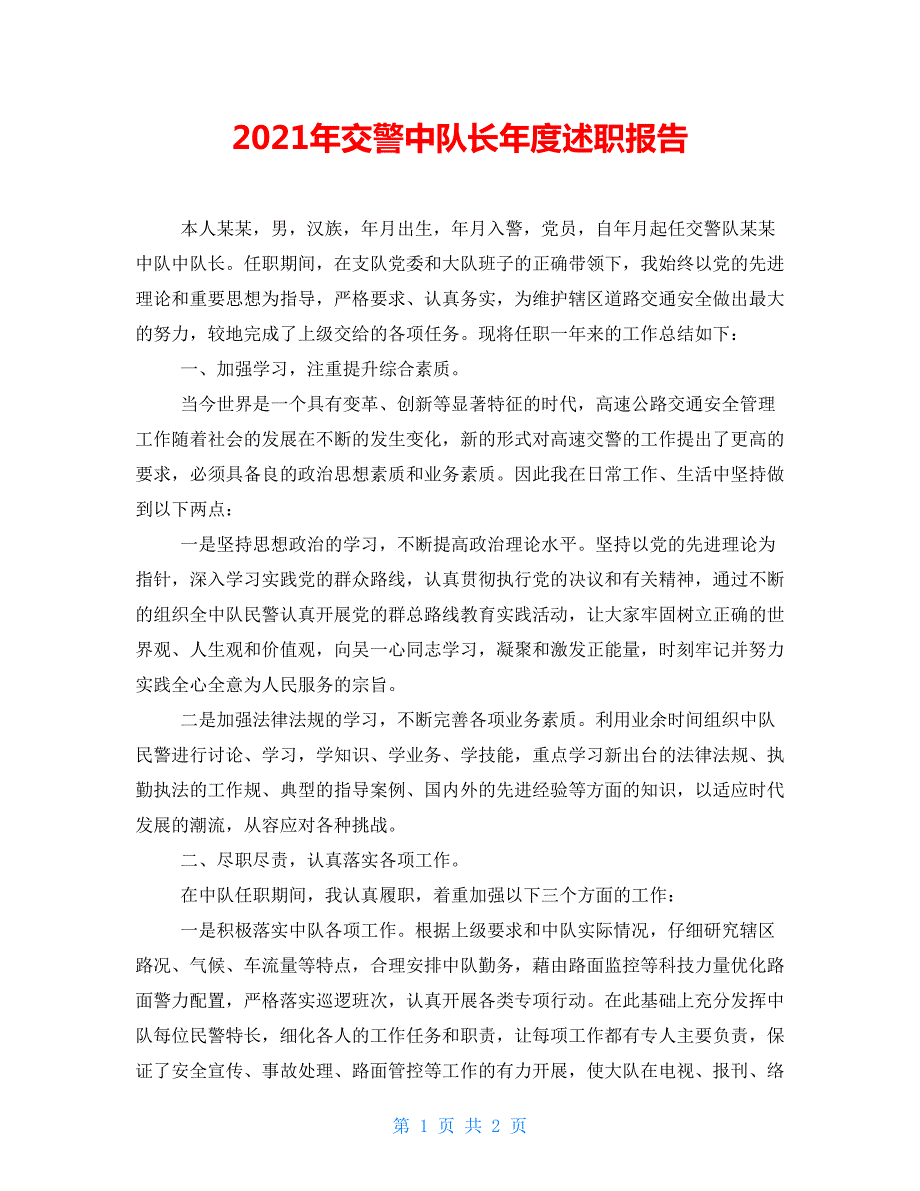 2021年交警中队长年度述职报告.doc_第1页