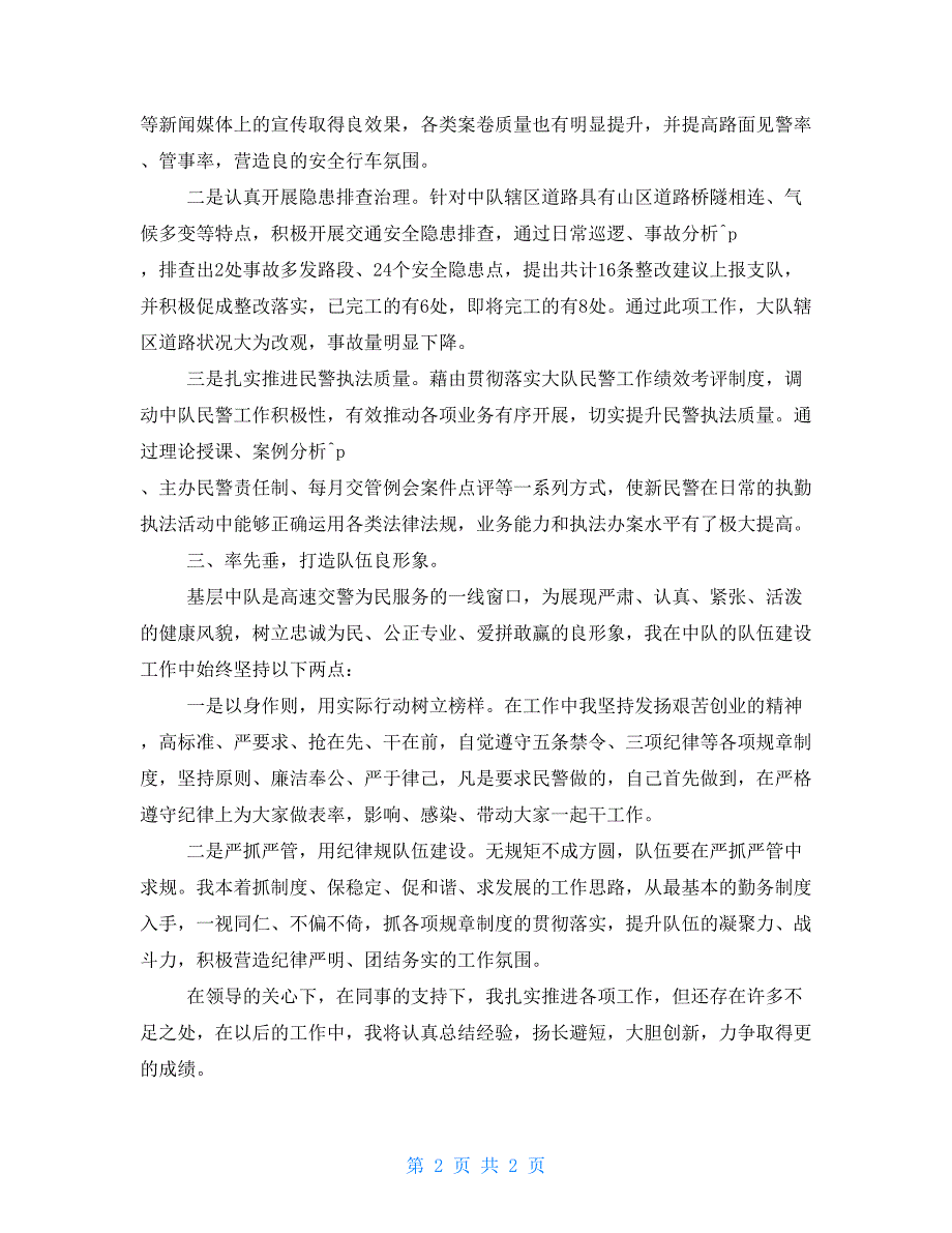 2021年交警中队长年度述职报告.doc_第2页