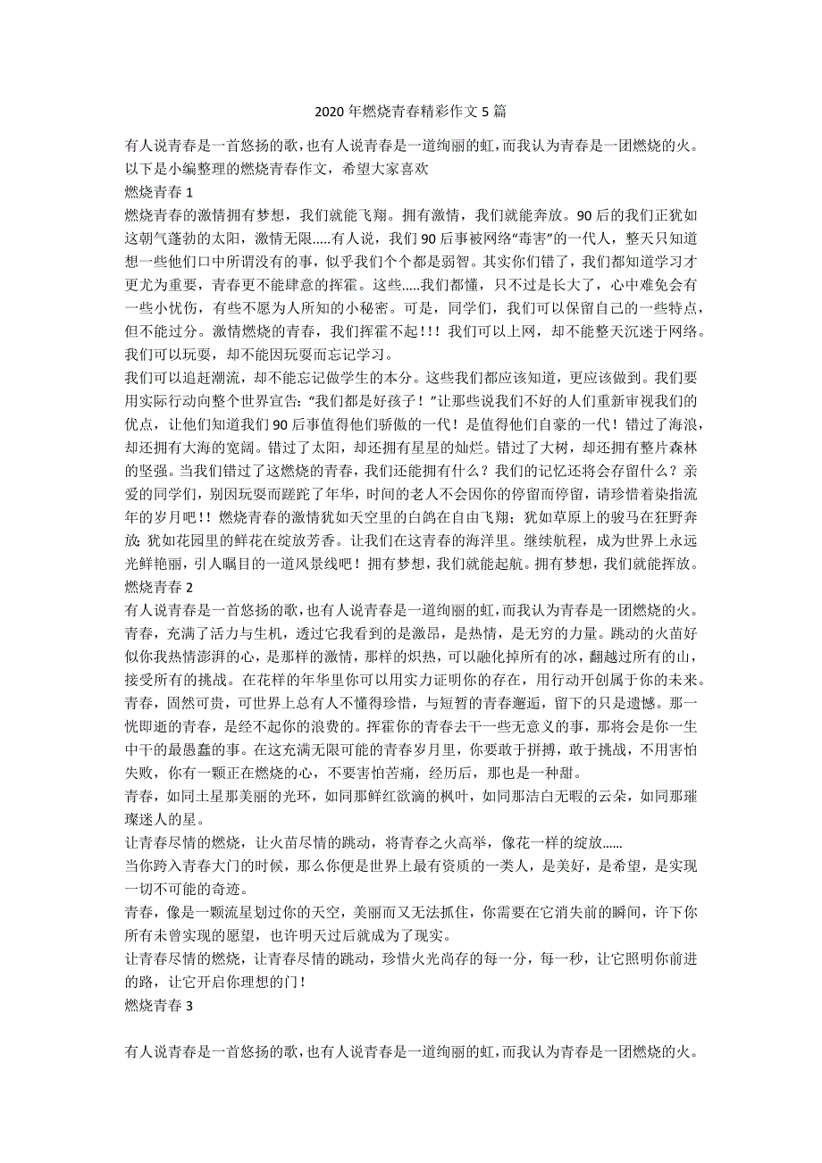2020年燃烧青春精彩作文5篇.docx_第1页