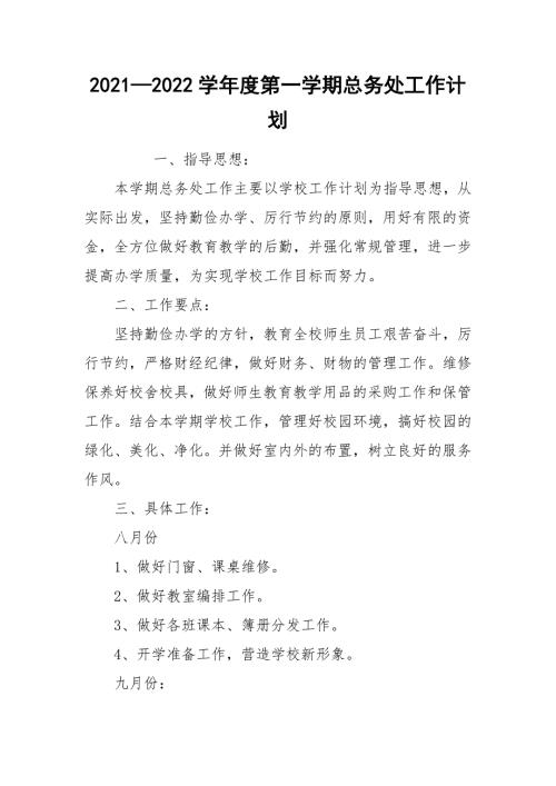 20212022学年度第一学期总务处工作计划.docx