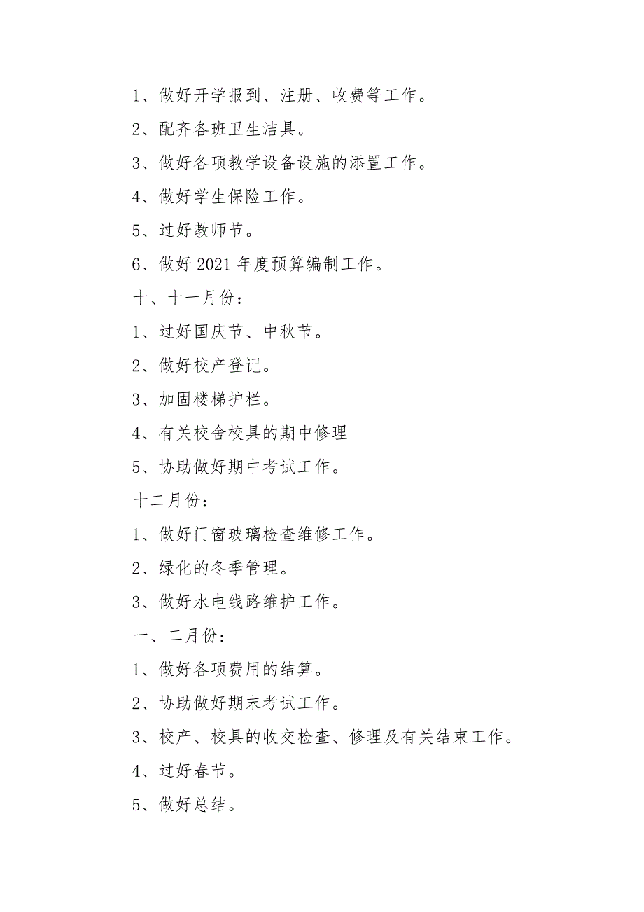 20212022学年度第一学期总务处工作计划.docx_第2页