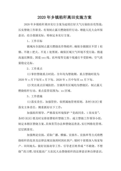 2020年乡镇秸秆离田实施方案.doc