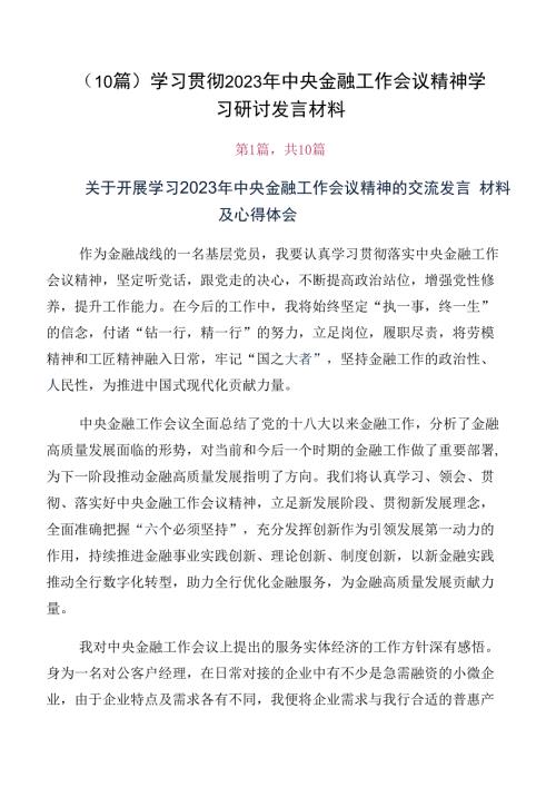 10篇学习贯彻2023年中央金融工作会议精神学习研讨发言材料.docx