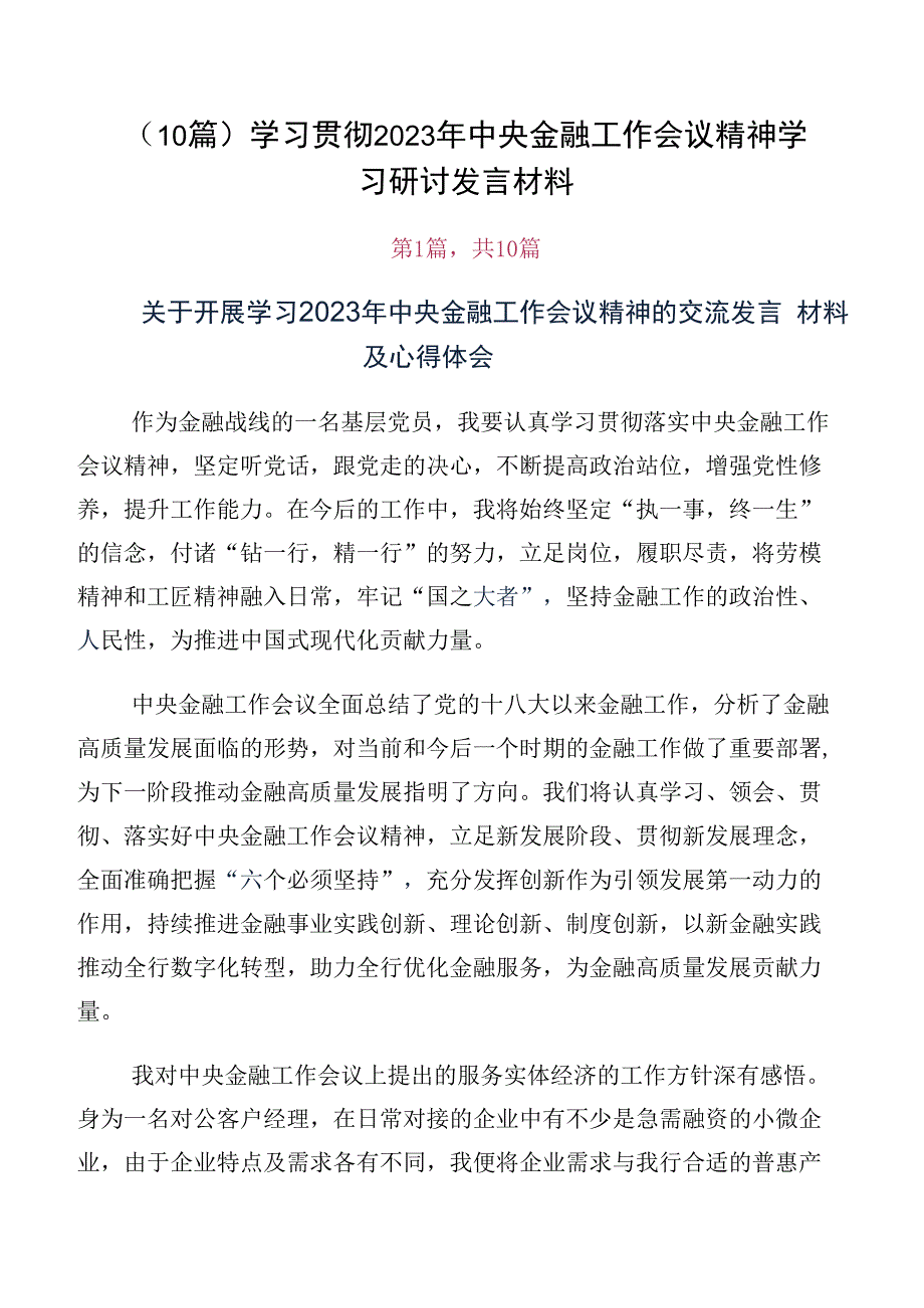 10篇学习贯彻2023年中央金融工作会议精神学习研讨发言材料.docx_第1页