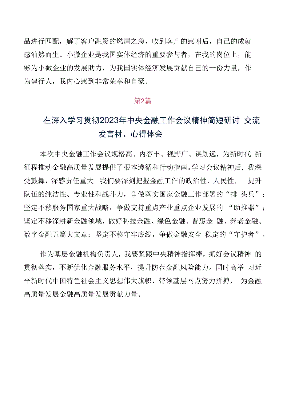 10篇学习贯彻2023年中央金融工作会议精神学习研讨发言材料.docx_第2页