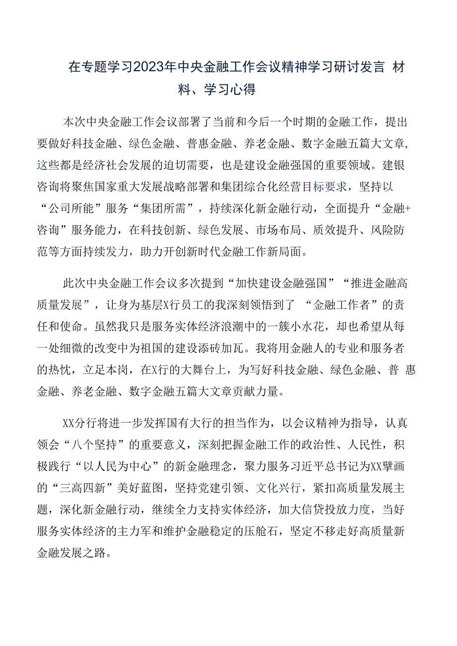 10篇学习贯彻2023年中央金融工作会议精神学习研讨发言材料.docx_第3页