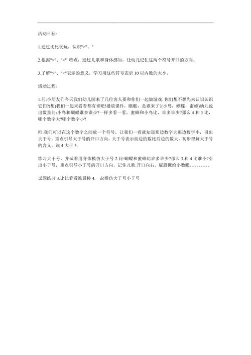 大班数学教学《认识大于号和小于号》PPT课件教案参考教案.docx