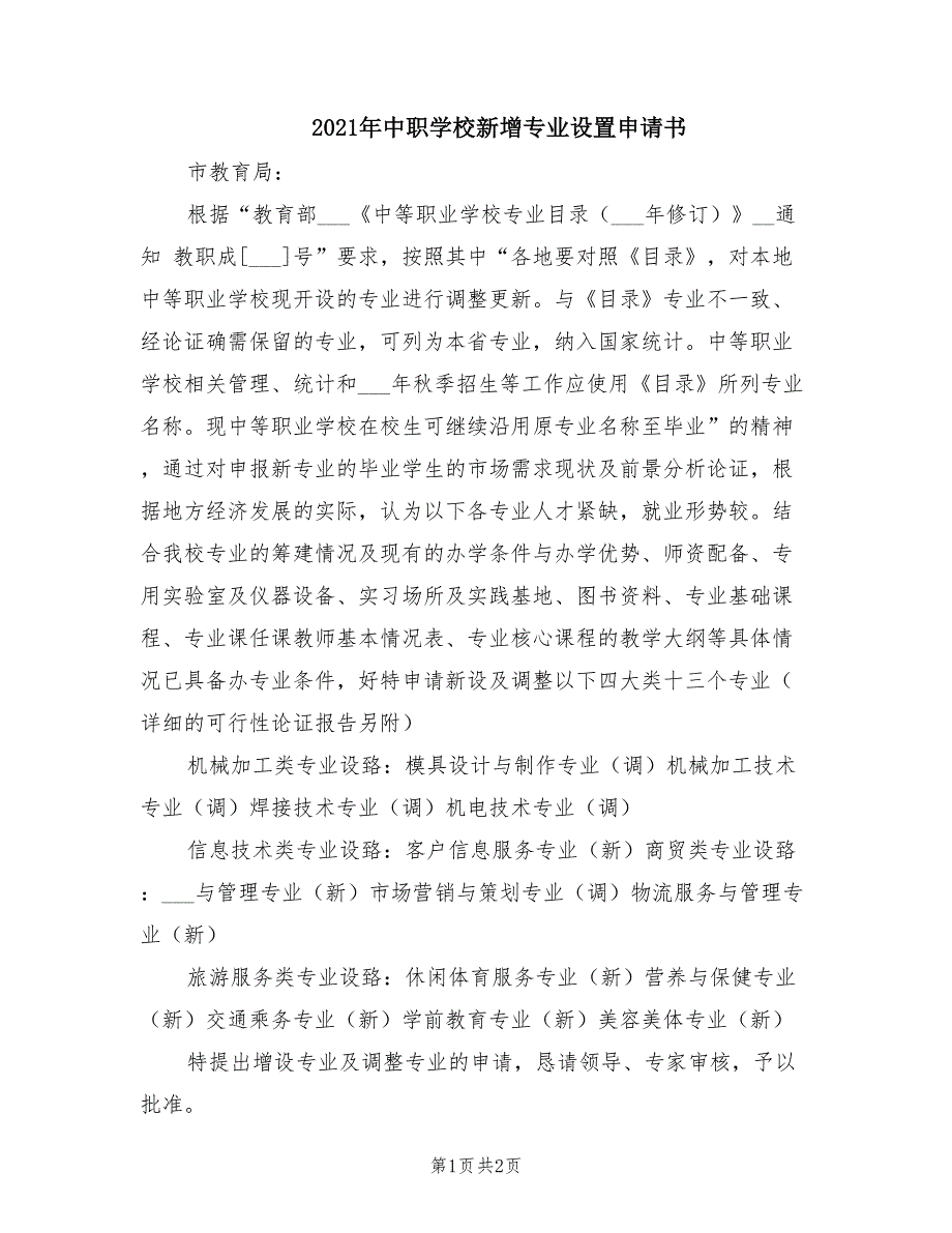 2021年中职学校新增专业设置申请书.doc_第1页