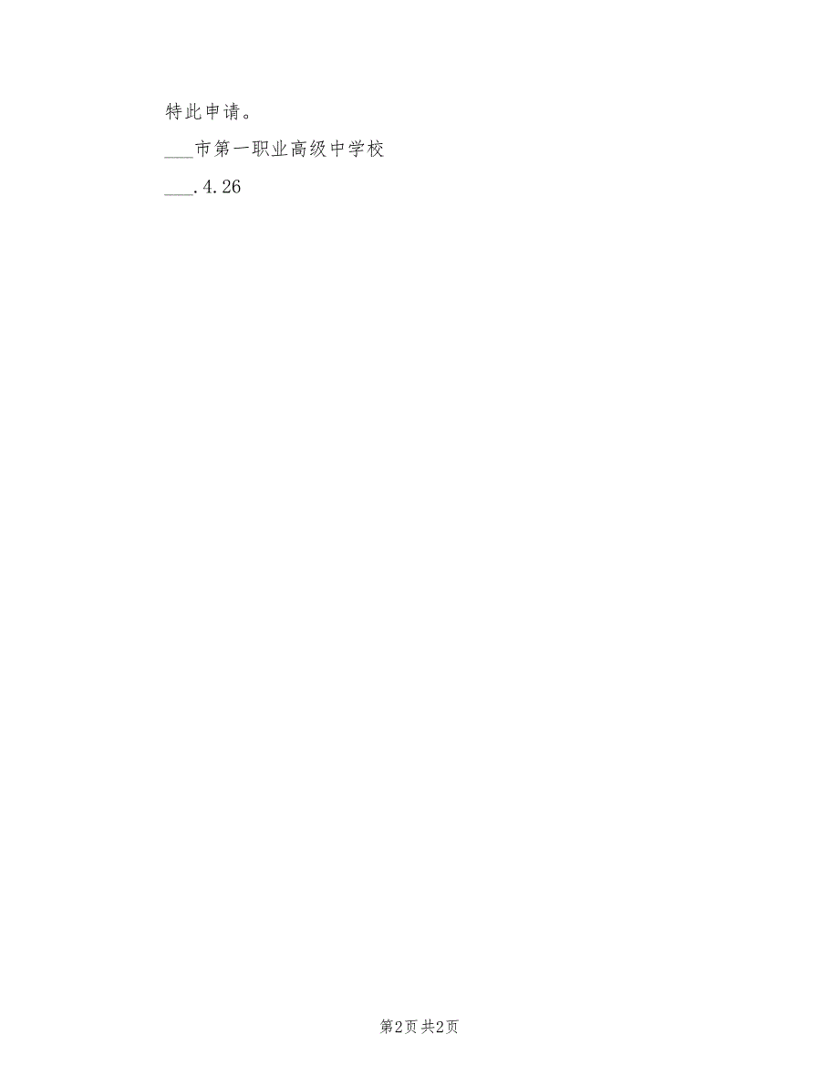 2021年中职学校新增专业设置申请书.doc_第2页