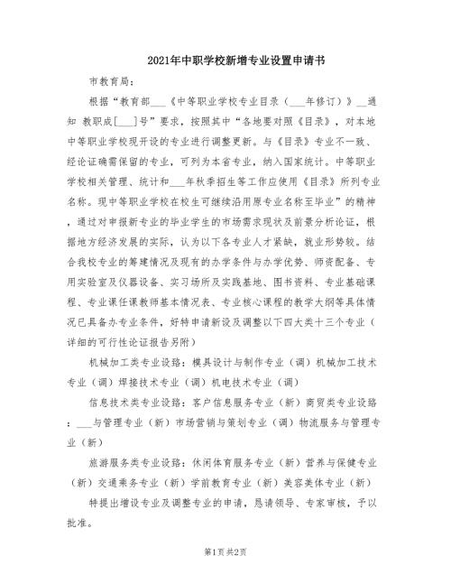 2021年中职学校新增专业设置申请书.doc
