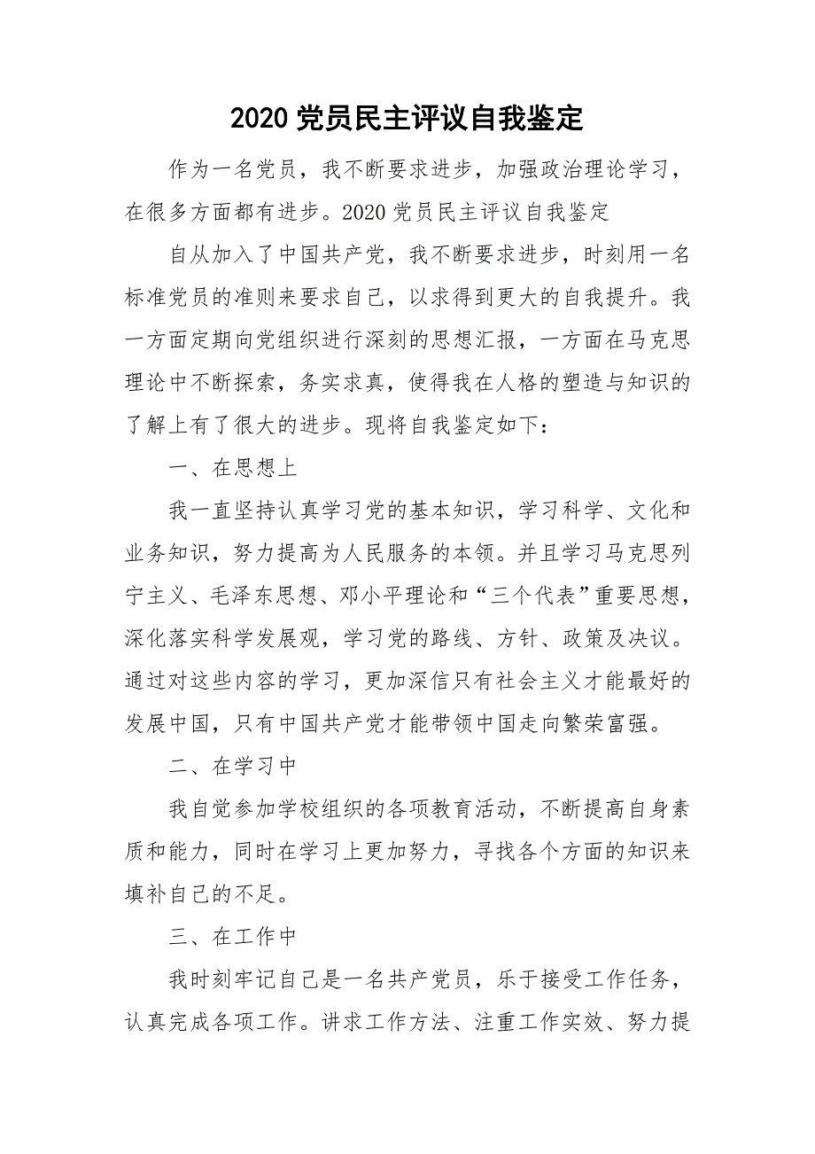 2020党员民主评议自我鉴定.doc_第1页